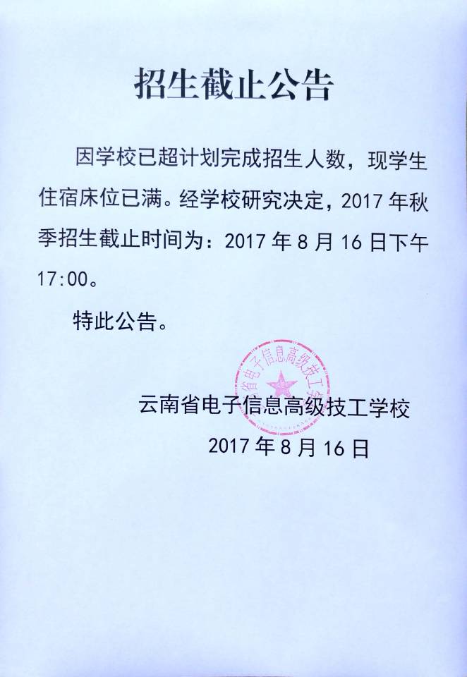 云南省电子信息高级技工学校招生截止公告
